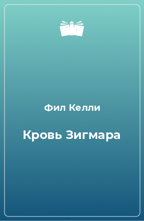 Книга Кровь Зигмара