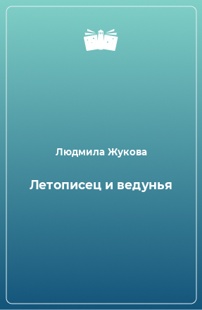 Книга Летописец и ведунья