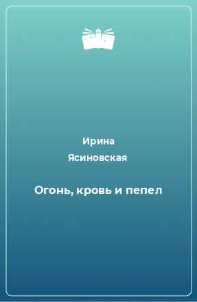 Книга Огонь, кровь и пепел