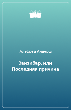 Книга Занзибар, или Последняя причина