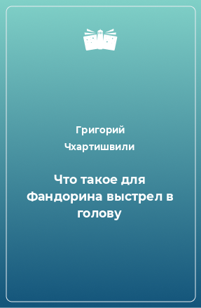 Книга Что такое для Фандорина выстрел в голову