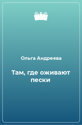 Книга Там, где оживают пески