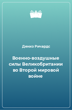 Книга Военно-воздушные силы Великобритании во Второй мировой войне