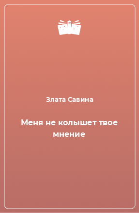 Книга Меня не колышет твое мнение