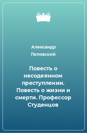 Книга Повесть о несодеянном преступлении. Повесть о жизни и смерти. Профессор Студенцов