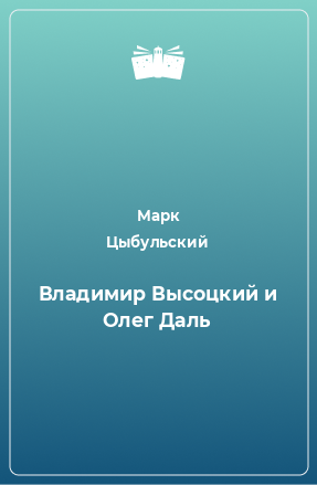 Книга Владимир Высоцкий и Олег Даль