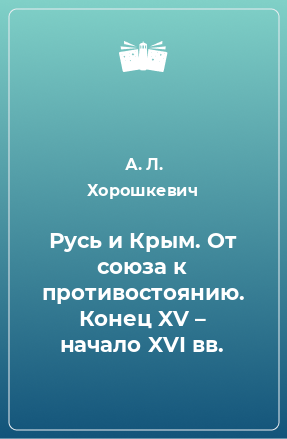 Книга Русь и Крым. От союза к противостоянию. Конец XV – начало XVI вв.