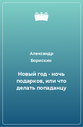 Книга Новый год - ночь подарков, или что делать попаданцу