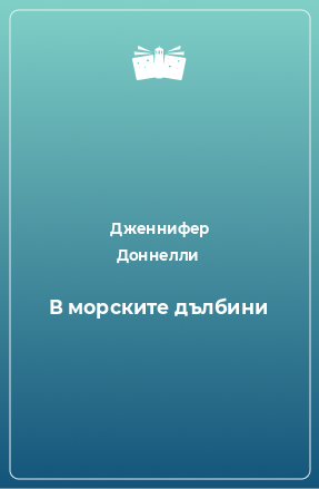 Книга В морските дълбини