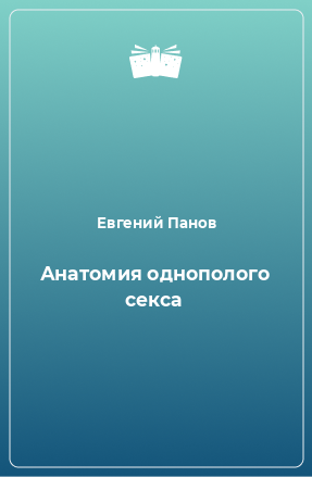 Книга Анатомия однополого секса