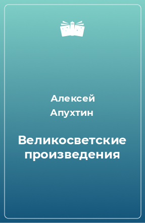 Книга Великосветские произведения