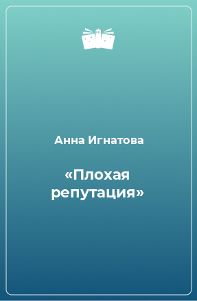 Книга «Плохая репутация»