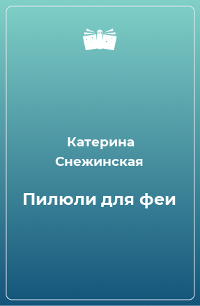 Книга Пилюли для феи