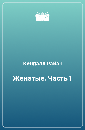 Книга Женатые. Часть 1