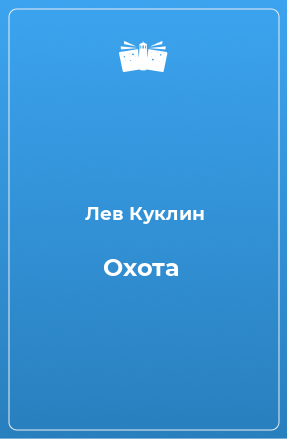 Книга Охота