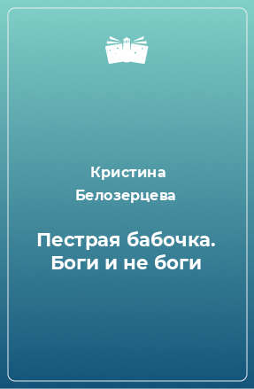 Книга Пестрая бабочка. Боги и не боги