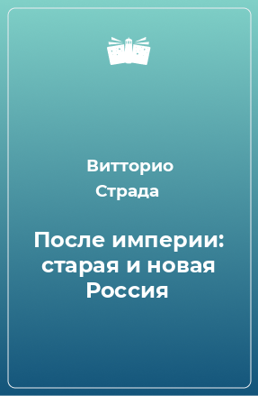 Книга После империи: старая и новая Россия