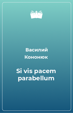 Книга Si vis pacem parabellum