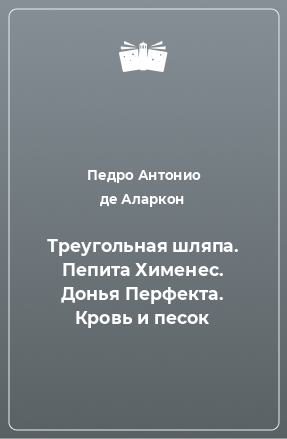 Книга Треугольная шляпа. Пепита Хименес. Донья Перфекта. Кровь и песок