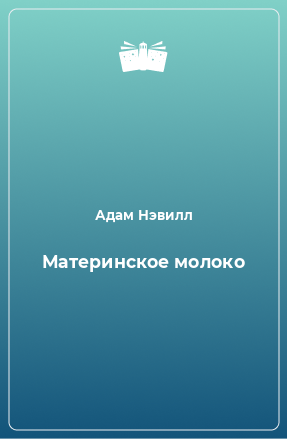 Книга Материнское молоко