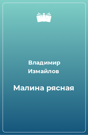 Книга Малина рясная