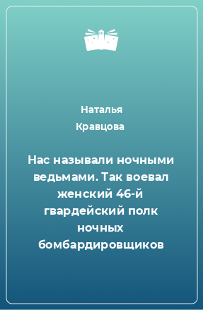 Книга Нас называли ночными ведьмами. Так воевал женский 46-й гвардейский полк ночных бомбардировщиков