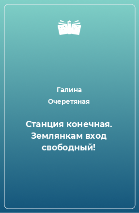 Книга Станция конечная. Землянкам вход свободный!