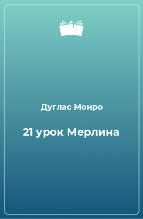 Книга 21 урок Мерлина