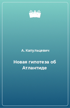 Книга Новая гипотеза об Атлантиде