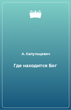 Книга Где находится Бог