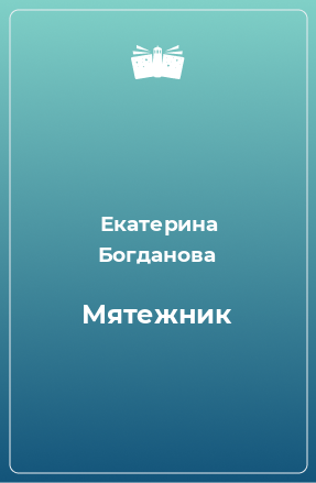 Книга Мятежник