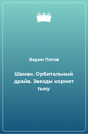 Книга Шаман. Орбитальный драйв. Звезды кормят тьму