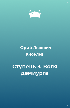 Книга Ступень 3. Воля демиурга