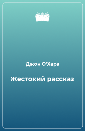 Книга Жестокий рассказ