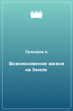 Книга Возникновение жизни на Земле