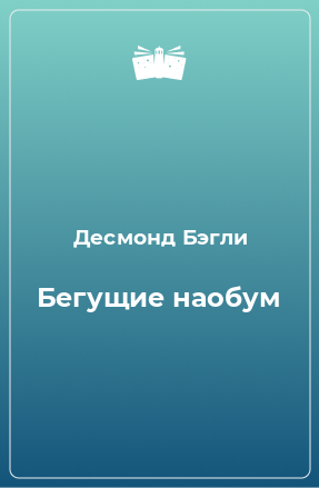 Книга Бегущие наобум