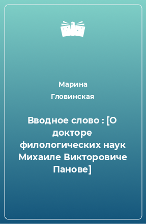 Книга Вводное слово : [О докторе филологических наук Михаиле Викторовиче Панове]