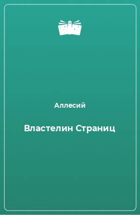 Книга Властелин Страниц