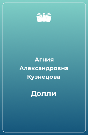 Книга Долли