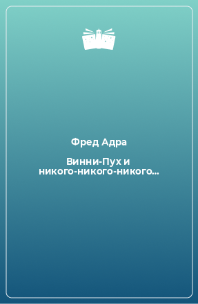 Книга Винни-Пух и никого-никого-никого…