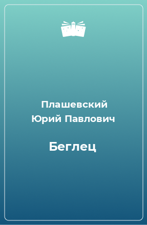 Книга Беглец