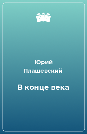 Книга В конце века