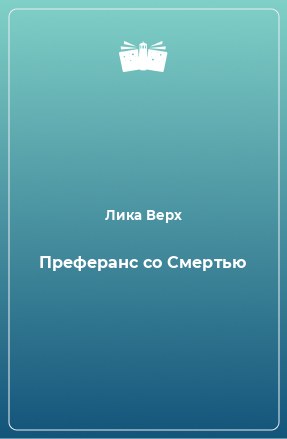 Книга Преферанс со Смертью