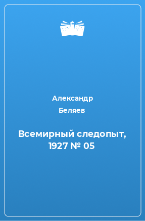 Книга Всемирный следопыт, 1927 № 05