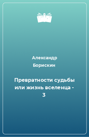 Книга Превратности судьбы или жизнь вселенца - 3