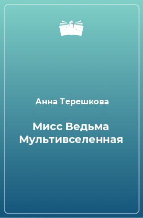 Книга Мисс Ведьма Мультивселенная