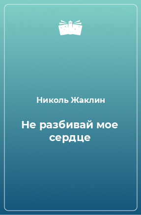 Книга Не разбивай мое сердце