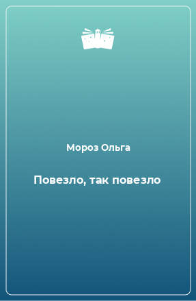 Книга Повезло, так повезло