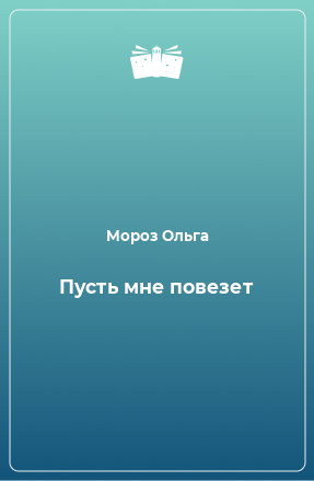 Книга Пусть мне повезет