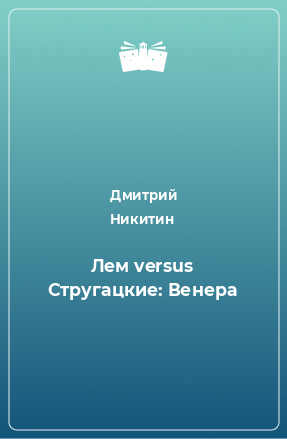 Книга Лем versus Стругацкие: Венера